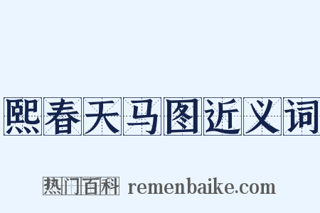 熙春天马图近义词是什么意思的图片